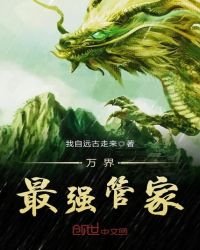 《萬界最強管家》