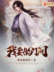 《我要做門閥》