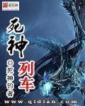 《死神列車》