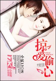 《掠愛偷心》