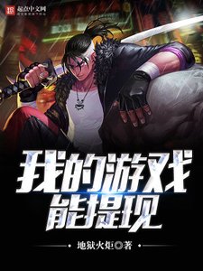 《我的遊戲能提現》