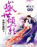 《盛世傾寵:撲倒狂傲陛下》