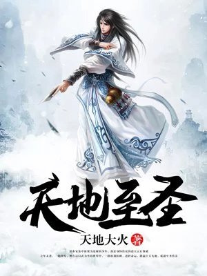 《天地至聖》
