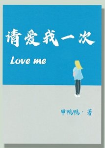 请爱我一次