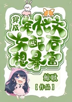 《穿成年代文女配後想暴富》