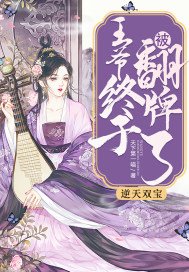 逆天雙寶:王爺終於被翻牌了