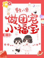 《重生八零做團寵小福寶》