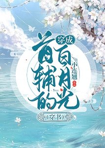 《穿成首輔的白月光(穿書)》