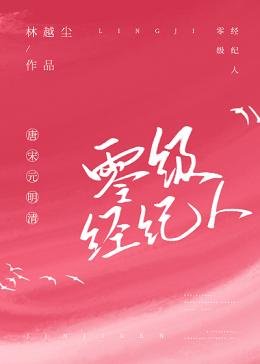 零級經紀人[互穿]