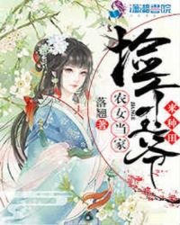 《農女當家:撿個王爺來種》