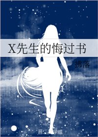 《X先生的悔過書》
