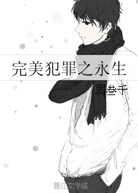 《完美犯罪之永生》