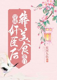 穿成奸臣後靠美食洗白