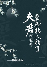 失忆后,夫君变成粘人精了