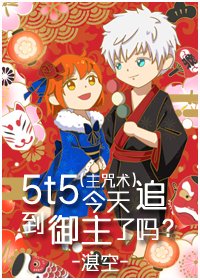 (BG/综漫同人)5t5今天追到御主了吗?