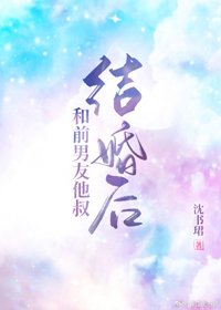 和前男友他叔结婚后