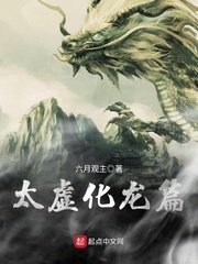 《太虛化龍篇》