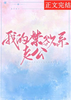 《我的禁慾系老公》