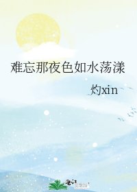 《難忘那夜色如水盪漾》