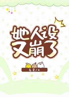 《她人設又崩了/房東她收我不收租》