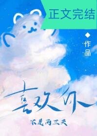 喜歡你不是兩三天