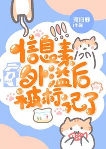 信息素外溢后被标记了