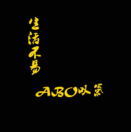 生活不易,ABO叹气/生活不易,废柴叹气