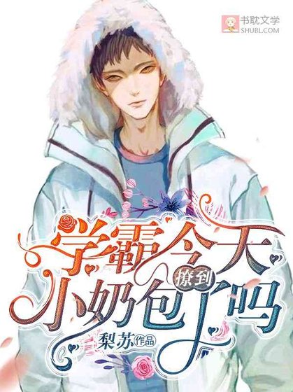 學霸今天撩到小奶包了嗎