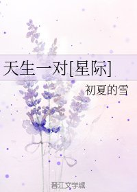 天生一對[星際]
