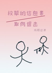 《校草的資訊素取向狙擊》