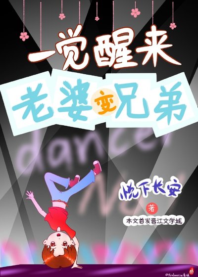 一覺醒來老婆變兄弟