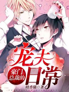 《豪門總裁的寵夫日常》