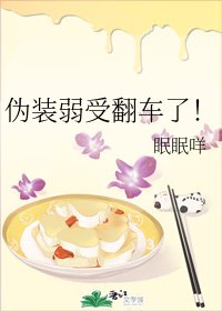 偽裝弱受翻車了!