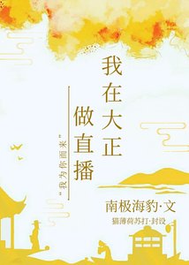 《(綜漫同人)我在大正做直播》