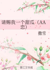 請賜我一個甜瓜(AA戀)