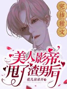 【娱乐圈】美人影帝甩了渣男后