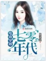 《電商穿越七零年代》