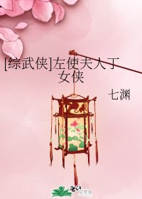 （綜武俠同人）[綜武俠]左使夫人丁女俠