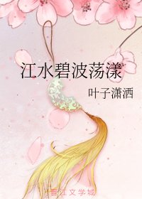 《(陳情令同人)江水碧波盪漾》