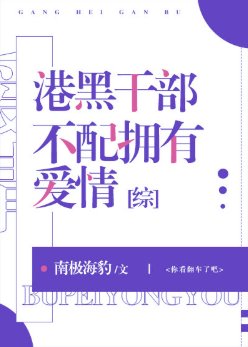 （綜漫同人）港黑幹部不配擁有愛情