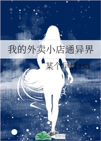 我的外卖小店通异界