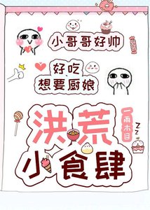 (洪荒同人)洪荒小食肆