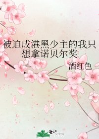 （綜漫同人）被迫成港黑少主的我只想拿諾貝爾獎