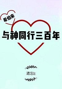 （神話同人）[神話]與神同行三百年