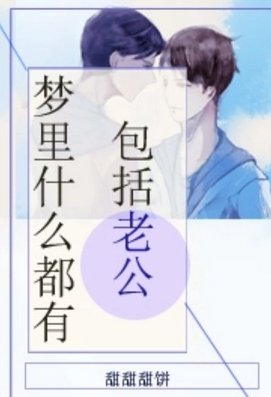 夢裡什麼都有，包括老公