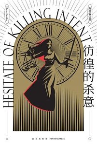 《彷徨的殺意》