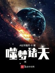 《噬夢諸天》
