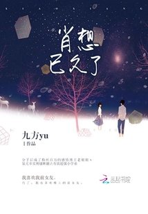 《肖想已久了》