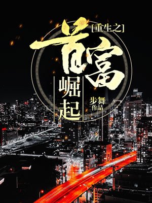 《重生之首富崛起》