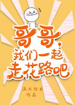 哥哥,我们一起走花路吧